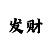 大时代